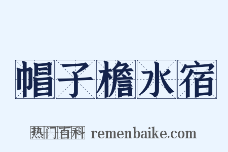 帽子檐水宿是什么意思的图片